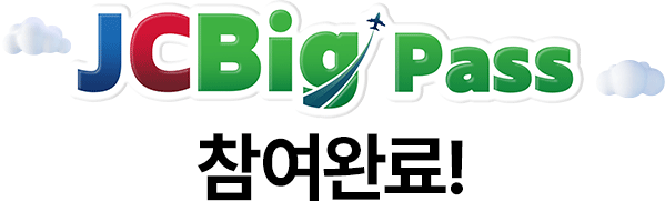 JCbig Pass 참여완료!
