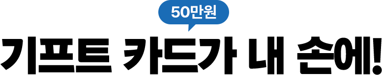 기프트 카드가 내 손에! 50만원
